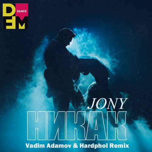 Музыка Jony - Никак (Vadim Adamov & Hardphol Remix)