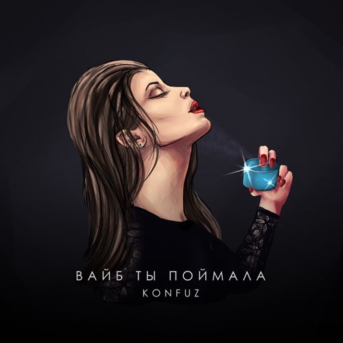 Музыка Konfuz - Вайб Ты Поймала