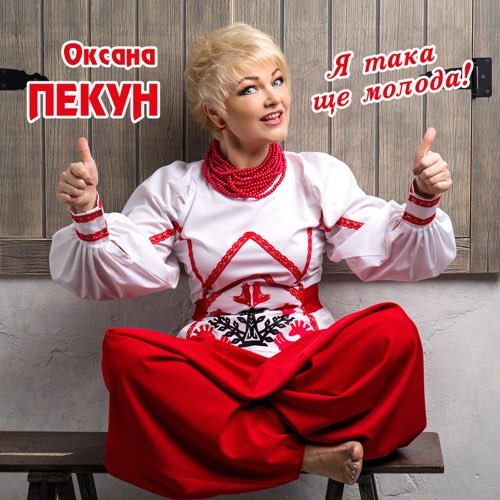 Музыка Оксана Пекун - Я Така Ще Молода