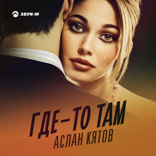 Музыка Аслан Кятов - Где-то Там