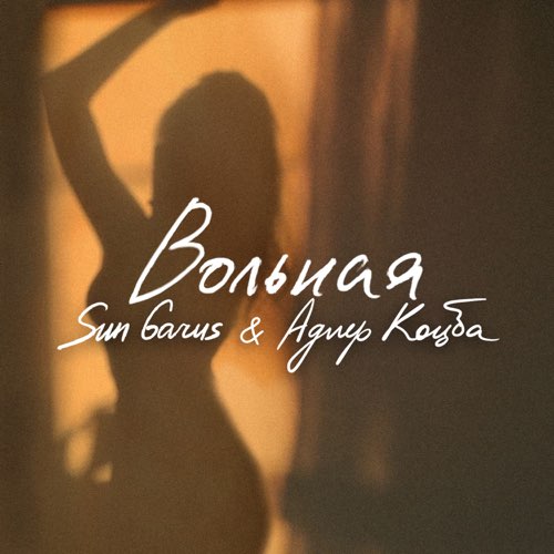 Музыка Sun Garus - Вольная (feat. Адлер Коцба)