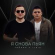 Музыка Тайпан - Я Снова Пьян (feat. IL'GIZ)