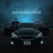 Музыка 52Ghz - Меланхолия (feat. Galustyan)