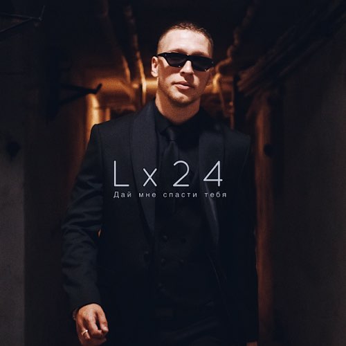 Музыка Lx24 - Дай Мне Спасти Тебя