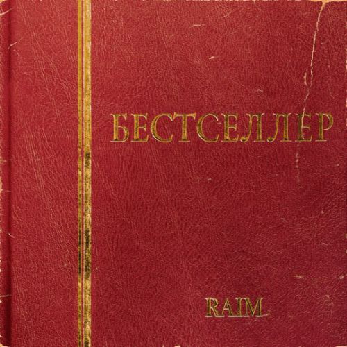 Музыка RaiM - Дем