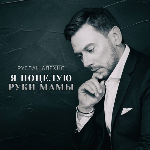Музыка Руслан Алехно - Я Поцелую Руки Мамы