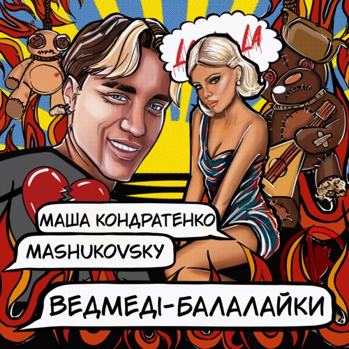Музыка Маша Кондратенко - Ведмеді-Балалайки (feat. Mashukovsky)