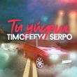 Музыка Timofeew - Ты Уйдешь (feat. Serpo)