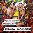 Музыка Маша Кондратенко - Ведмеді-Балалайки (feat. Mashukovsky)