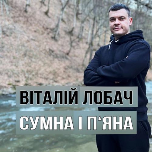 Музыка Віталій Лобач - Сумна І П'яна