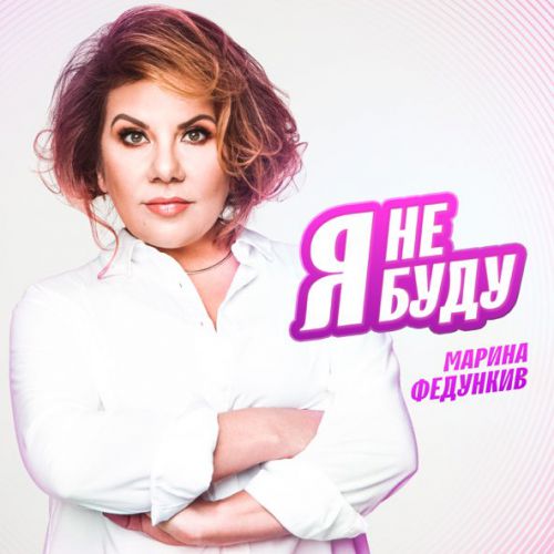 Музыка Марина Федункив - Я Не Буду