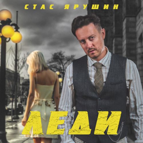 Музыка Стас Ярушин - Леди