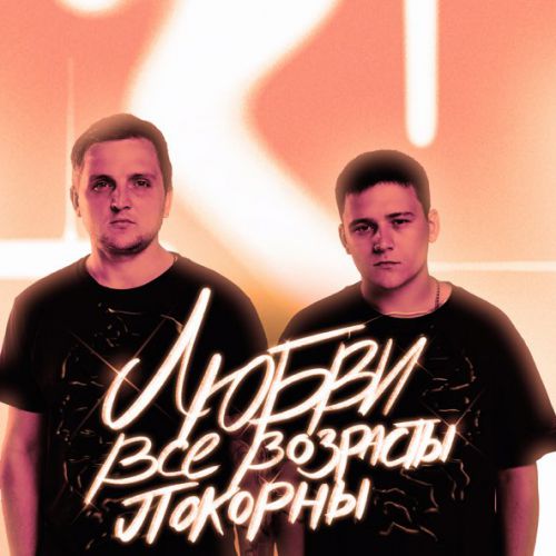 Музыка Тайпан - Любви Все Возрасты Покорны (feat. IL'GIZ)