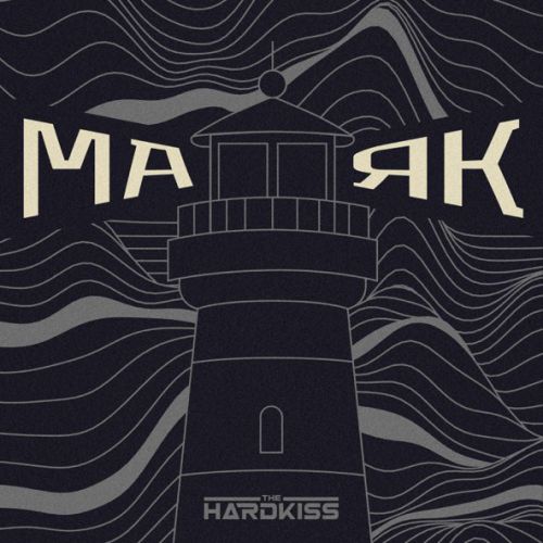Музыка The Hardkiss - Маяк