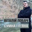 Музыка Віталій Лобач - Сумна І П'яна
