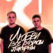 Музыка Тайпан - Любви Все Возрасты Покорны (feat. IL'GIZ)