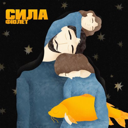 Музыка Фіолет - Memento Mori