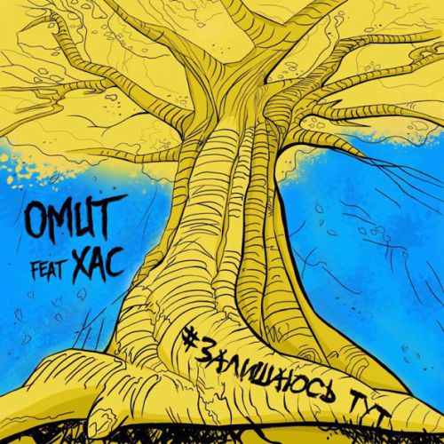 Музыка Omut - Залишаюсь Тут (feat. Хас)