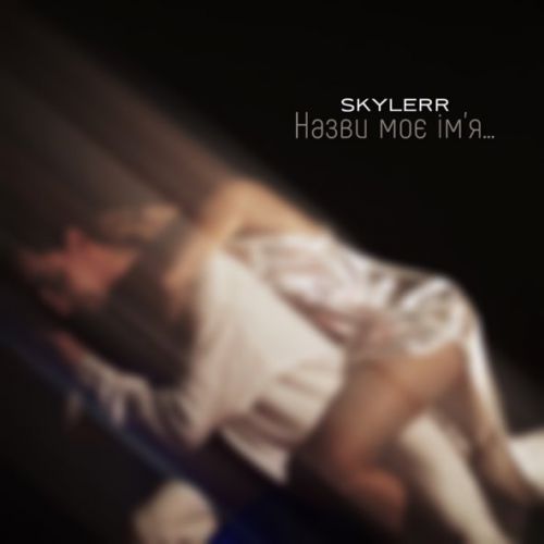 Музыка Skylerr - Назви Моє Ім'я