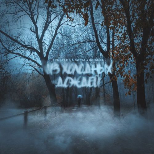 Музыка TRUEтень - Из Холодных Дождей (feat. Katya Zikraneс)