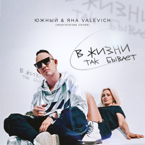 Музыка Южный - В Жизни Так Бывает (feat. Яна Valevich)