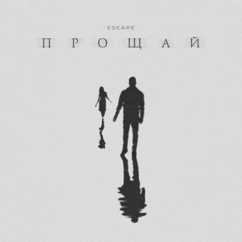 Музыка Escape - Прощай