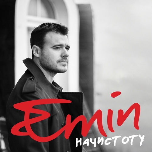 Музыка Emin - Привет, Земля (feat. Григорий Лепс)
