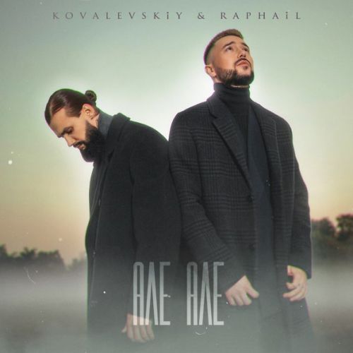 Музыка Kovalevskiy - Але Але (feat. Raphail)
