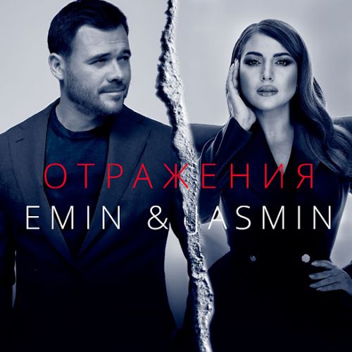 Музыка Emin - Отражения (feat. Жасмин)