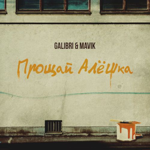 Музыка Galibri - Прощай, Алёшка (feat. Mavik)