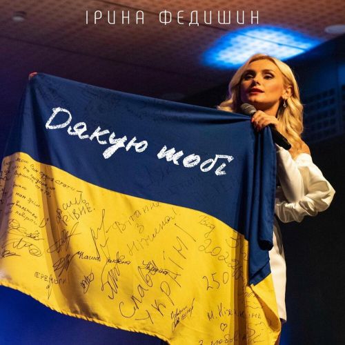 Музыка Ірина Федишин - Дякую Тобі