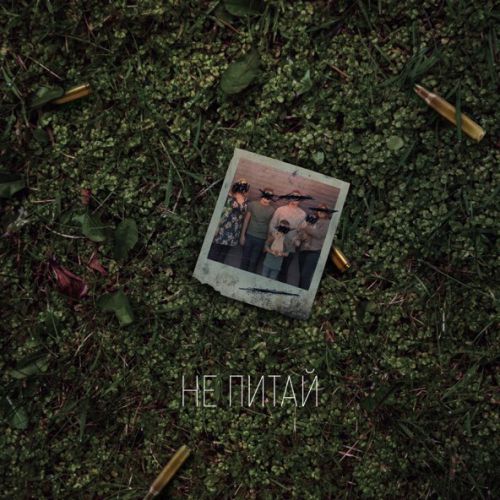Музыка Balsam - Не Питай (feat. Rivna)
