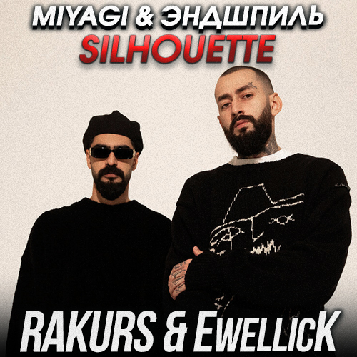 Музыка Miyagi & Эндшпиль - Silhouette (Rakurs & Ewellick Remix)