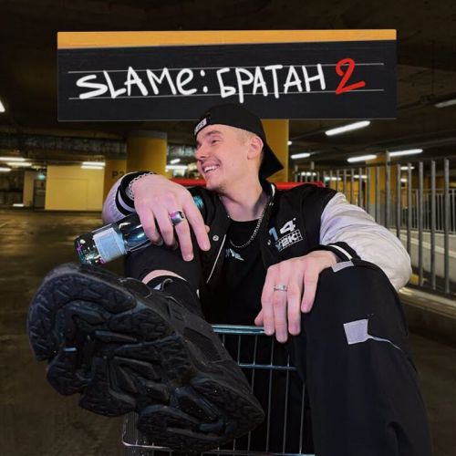 Музыка Slame - Братан 2