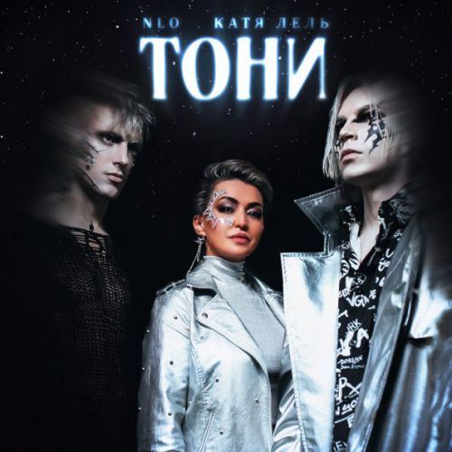 Музыка NLO - Тони (feat. Катя Лель)