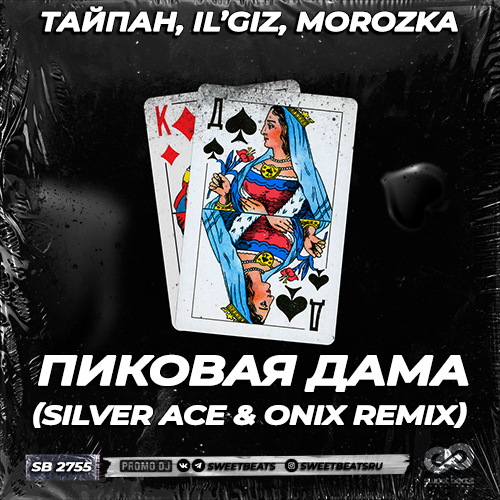 Музыка Тайпан & IL’GIZ feat. MorozKA - Пиковая Дама (Silver Ace & Onix Remix)