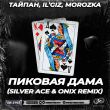 Музыка Тайпан & IL’GIZ feat. MorozKA - Пиковая Дама (Silver Ace & Onix Remix)