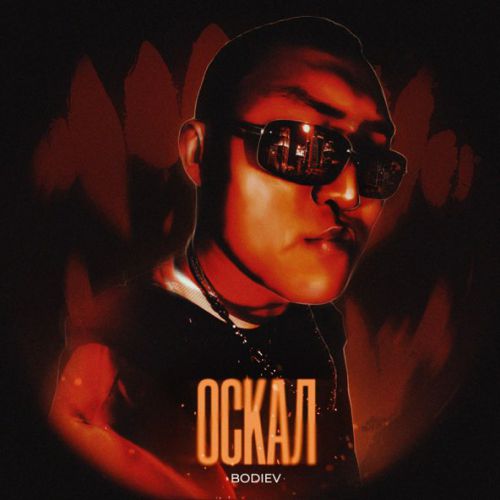 Музыка Bodiev - Оскал