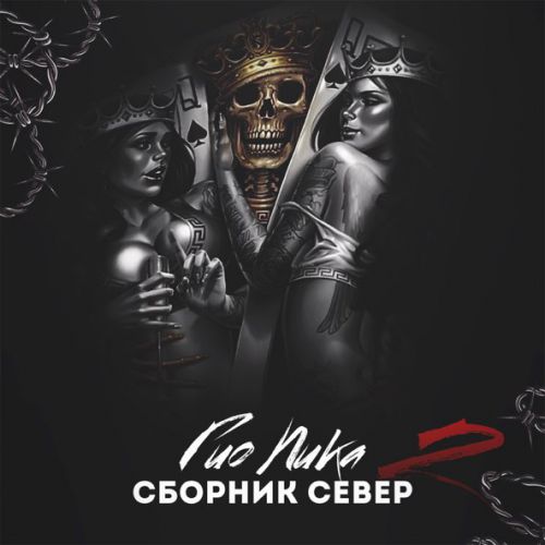Музыка Гио ПиКа - Ctaя