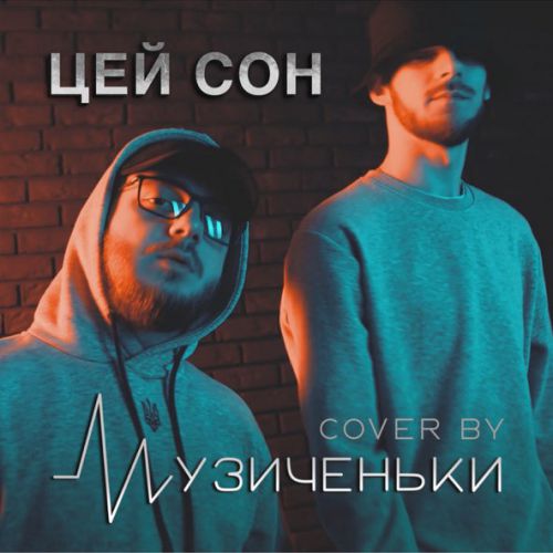 Музыка Музиченьки - Цей Сон