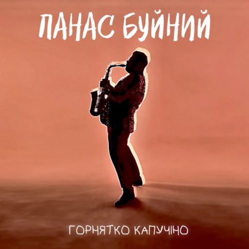Музыка Панас Буйний - Горнятко Капучіно