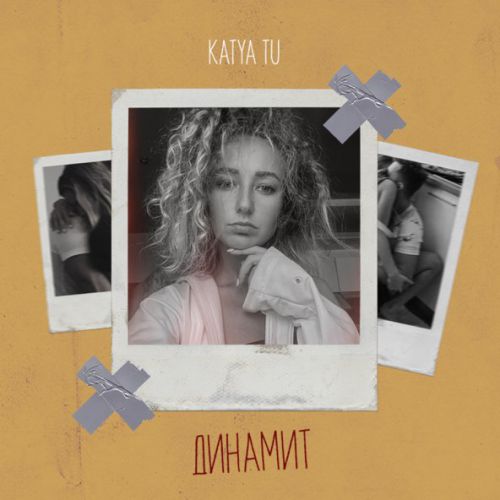 Музыка Katya Tu - Динамит