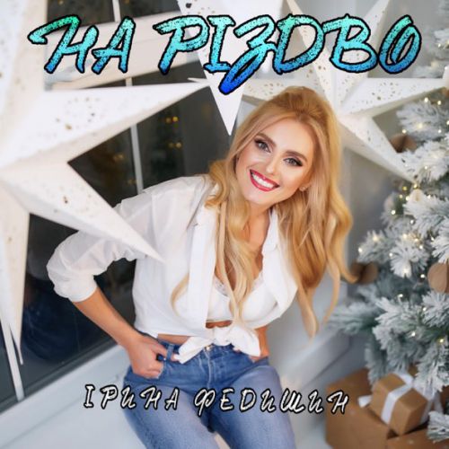 Музыка Ірина Федишин - На Різдво