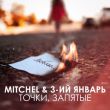 Музыка Mitchel - Точки, Запятые (feat. 3-ий Январь)