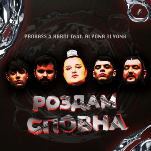 Музыка Probass & Hardi - Роздам Сповна (feat. Alyona Alyona)