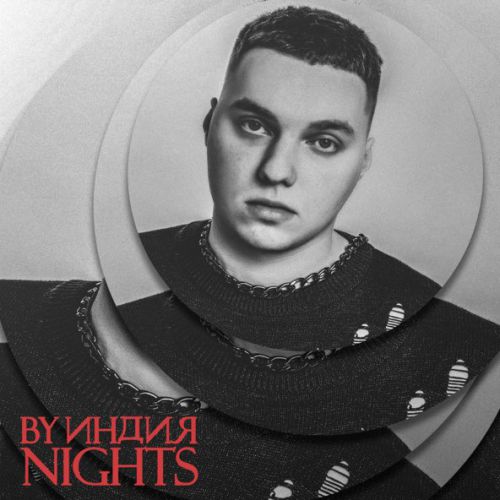 Музыка By Индия - А За Тебя
