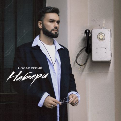 Музыка Нодар Ревия - Набери