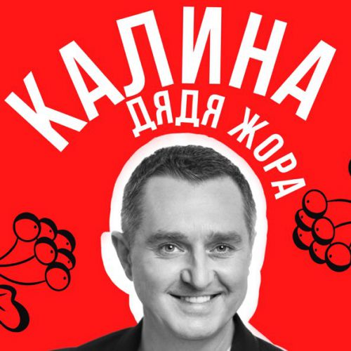 Музыка Дядя Жора - Калина