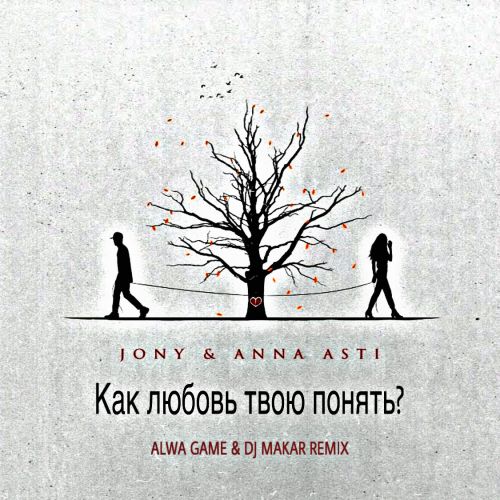 Музыка Jony & Anna Asti - Как Любовь Твою Понять? (Alwa Game & DJ Makar Remix)