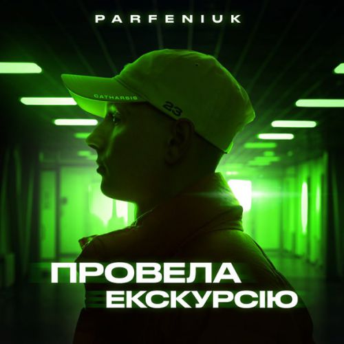 Музыка Parfeniuk - Провела Екскурсію
